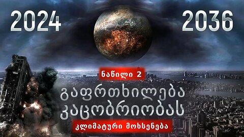 ჩვენ გაგაფრთხილეთ! | სამეცნიერო ანგარიში კლიმატის შესახებ. Მე -2 ნაწილი