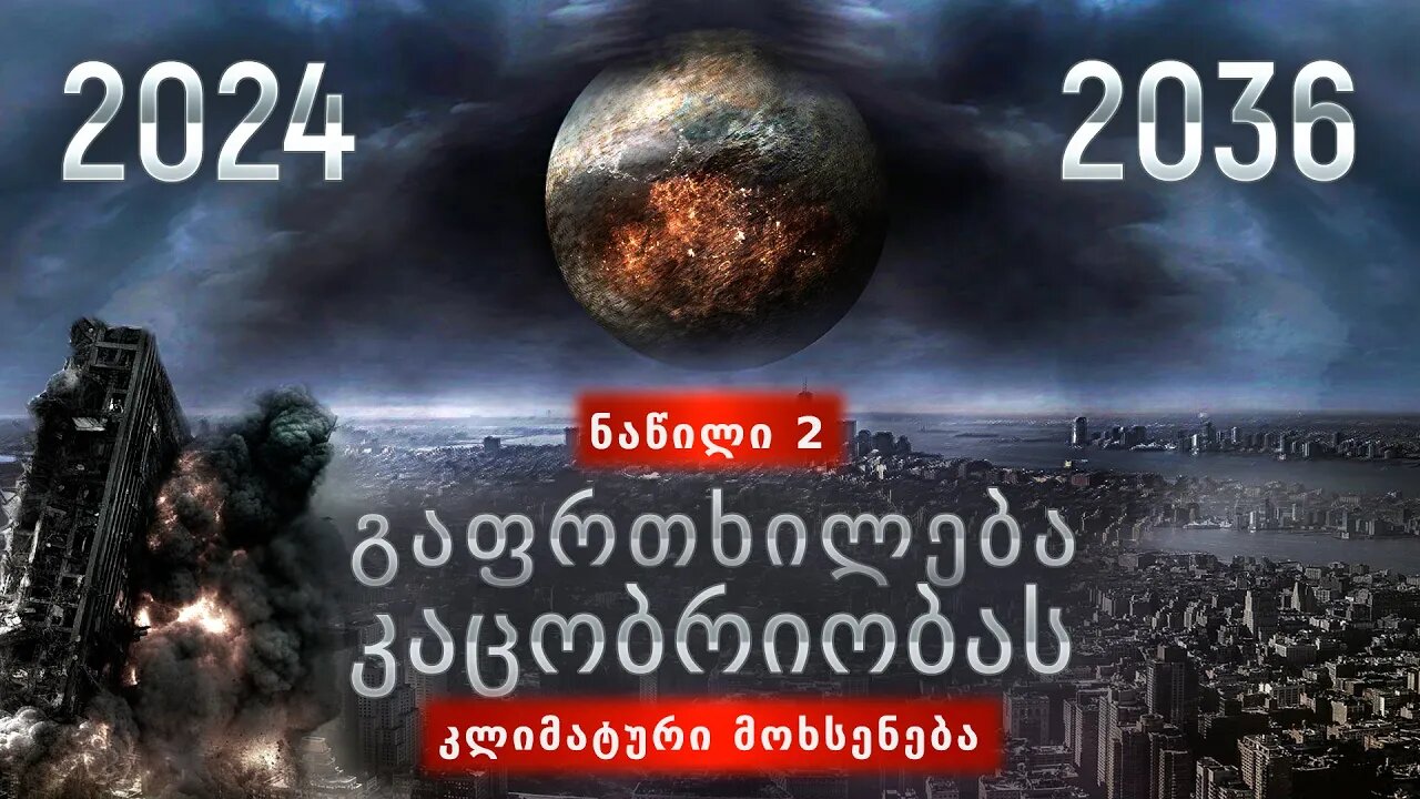 ჩვენ გაგაფრთხილეთ! | სამეცნიერო ანგარიში კლიმატის შესახებ. Მე -2 ნაწილი