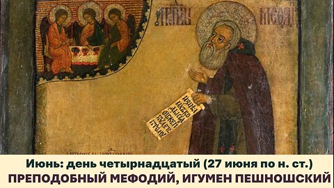 ЖИТИЯ СВЯТЫХ: 14 июня (27 июня по н. ст.) ПРЕПОДОБНЫЙ МЕФОДИЙ, ИГУМЕН ПЕШНОШСКИЙ
