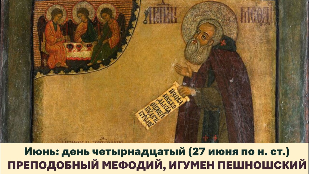 ЖИТИЯ СВЯТЫХ: 14 июня (27 июня по н. ст.) ПРЕПОДОБНЫЙ МЕФОДИЙ, ИГУМЕН ПЕШНОШСКИЙ