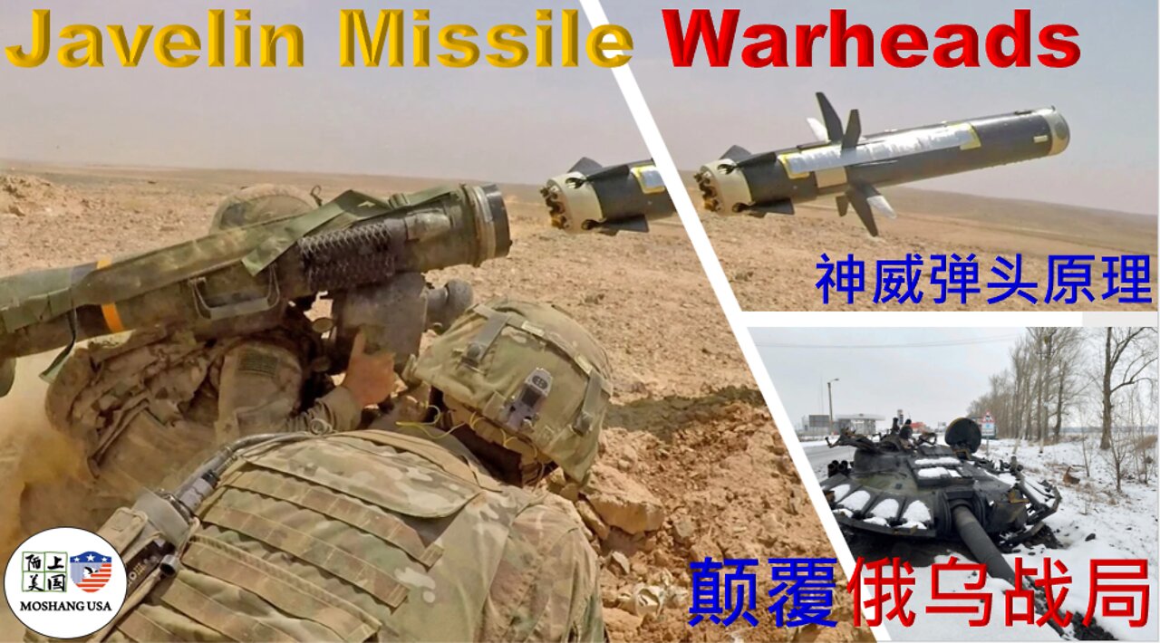 How the Javelin Missile Transformed the War in Ukraine With Explanation of Warheads拥有神威弹头的标枪导弹颠覆了俄乌战局