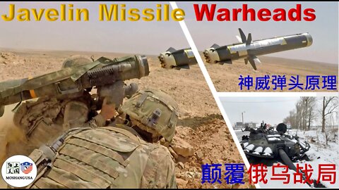 How the Javelin Missile Transformed the War in Ukraine With Explanation of Warheads拥有神威弹头的标枪导弹颠覆了俄乌战局