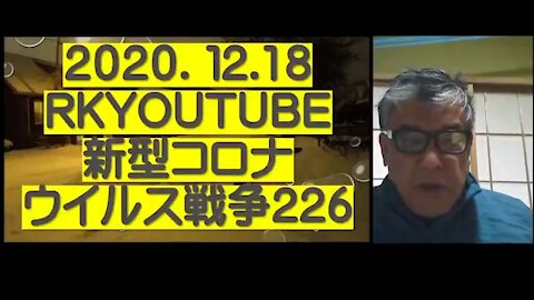 2020.12.18rkyoutube新型コロナウイルス戦争２２６