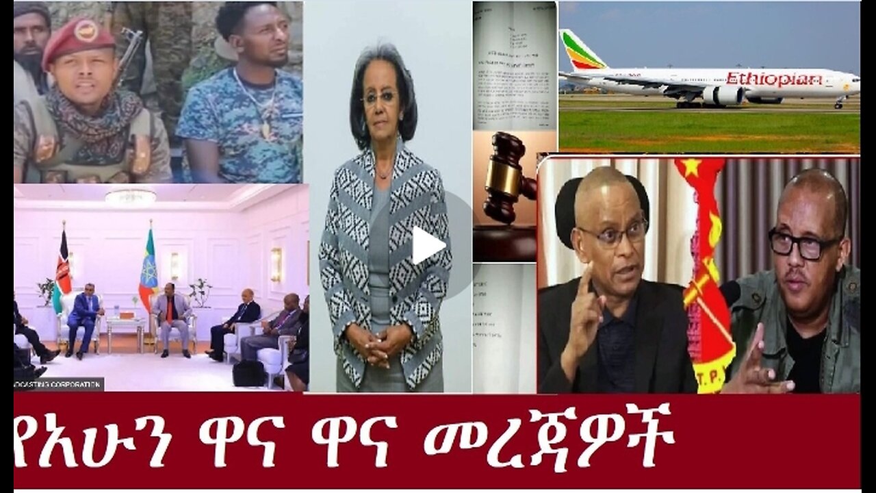 የአሁን ዋና ዋና መረጃዎች Aug 22,2024 #dere news #dera zena #zena tube #derejehabtewold #ethiopianews