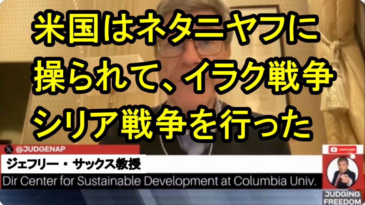 ジェフリー・サックス教授：米国がネタニヤフの命令に従ったことは、歴史に記録されるだろうと思います。