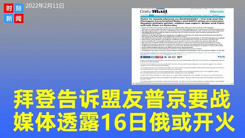 曝拜登告诉盟友普京决定入侵，德美媒体称2月16日开战。《时刻新闻》2022年2月11日