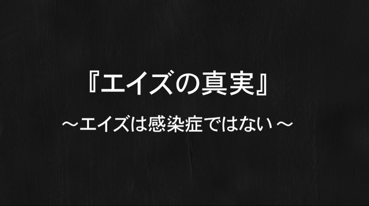 『エイズの真実★The Truth About AIDS』～エイズは性感染症ではない～★フランス人医師「エチエンヌ・ド・アルヴァン氏」インタビュ－【フルバージョン】