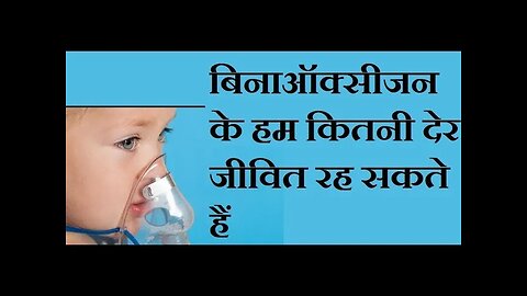 यदि हमे ऑक्सीजन न मिले तो हम कितनी देर जीवित रहेंगे