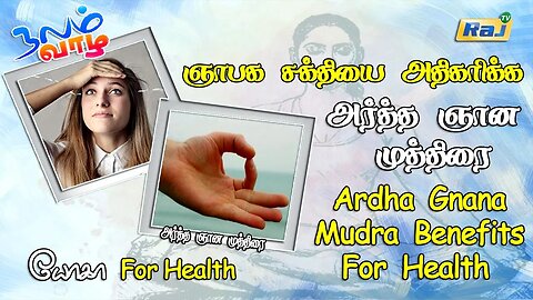 ஞாபக சக்தியை அதிகரிக்க அர்த்த ஞான முத்திரை | Ardha Gnana Mudra Benefits For Health | Raj Television