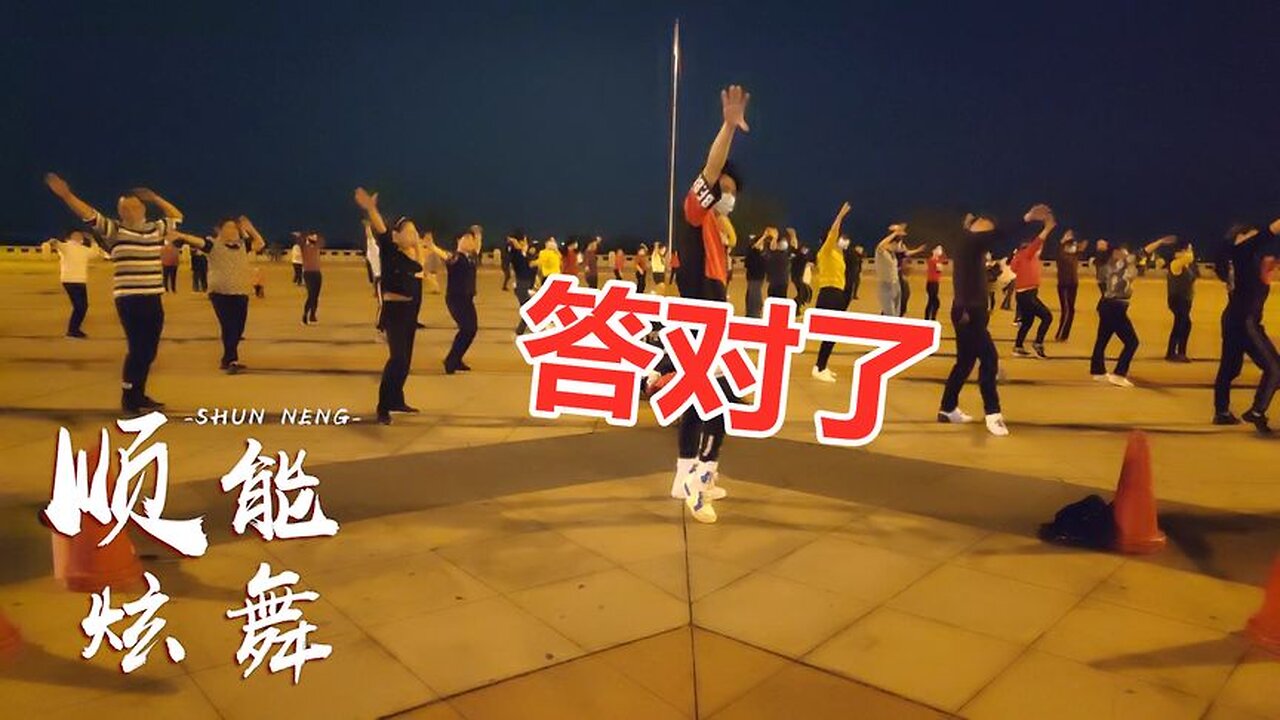 自由彈跳健身操《答對了》擺胯32步，歡快俏皮，好聽又有節奏感！ 【順能炫舞團】