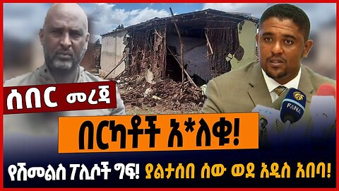 በርካቶች አ*ለቁ❗️የሽመልስ ፖሊሶች ግፍ❗️ያልታሰበ ሰው ወደ አዲስ አበባ❗️