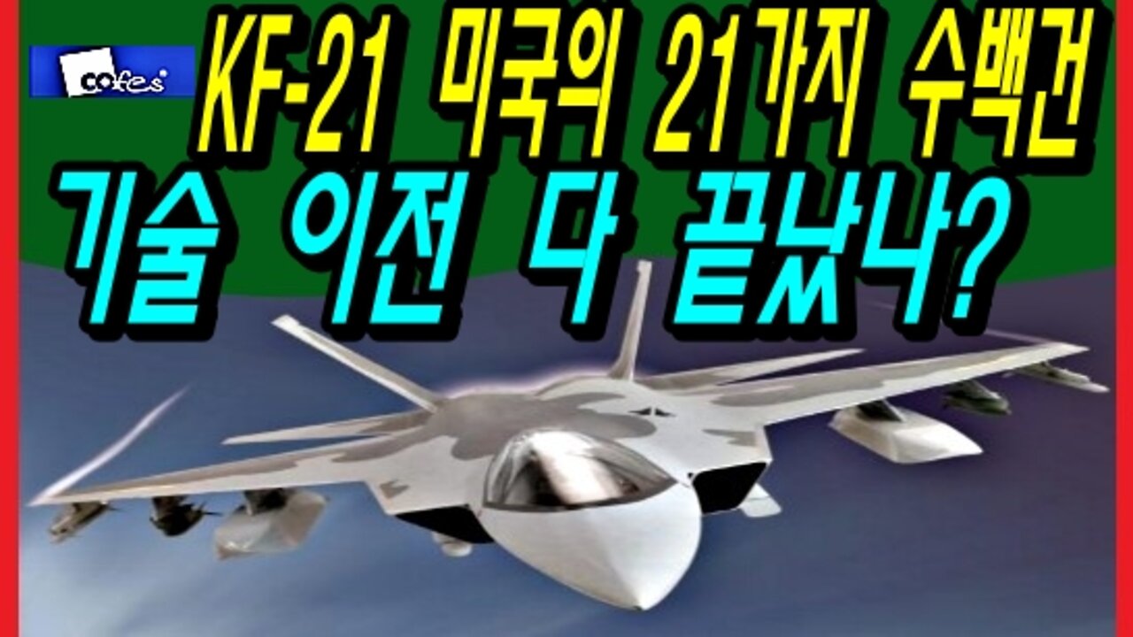 KF-21 미국의 21가지 수백건 기술 이전 다 끝났나?