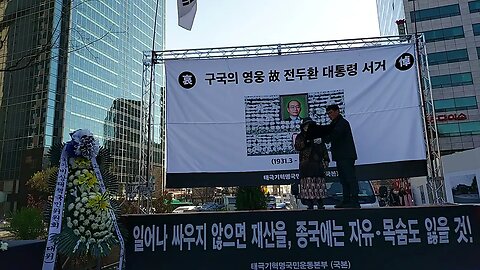 전두환대통령추모시