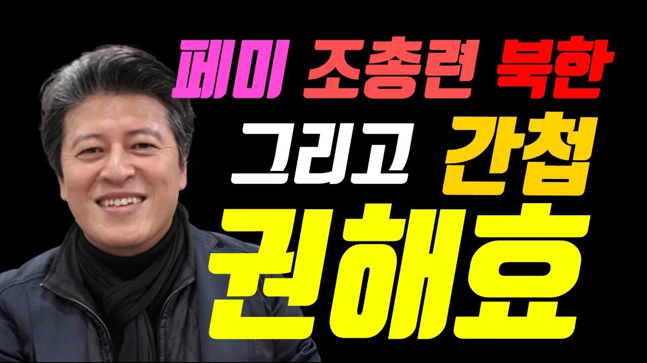 간첩 권해효! 그리고 페미,조총련,북한