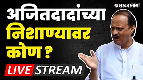 LIVE : Ajit Pawar कोणावर निशाणा साधणार ? | Shasan Aplya Dari | Shivsena - BJP - NCP Alliance