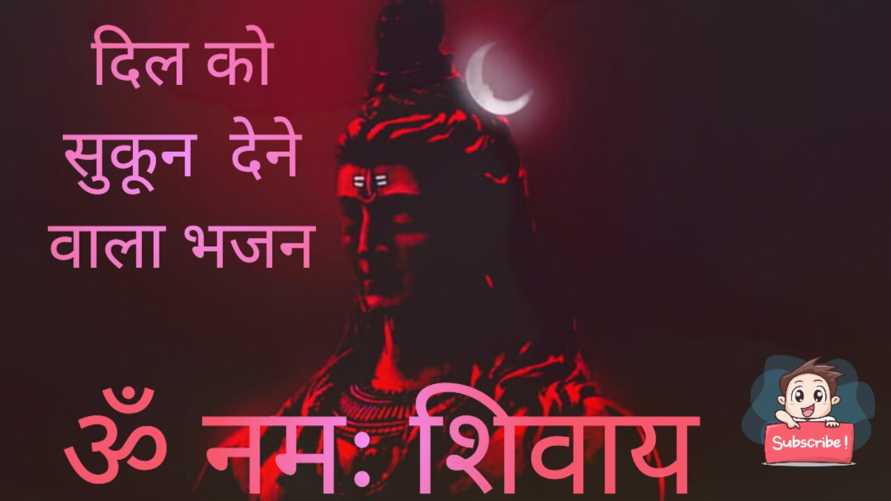 Om Namah shivaya ॐ नमः शिवाय दिल को सुकून देने वाला भजन