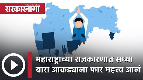 Maharashtra Political News | महाराष्ट्राच्या राजकारणात सध्या 12 आकड्याला फार महत्व आलं | Sarkarnama