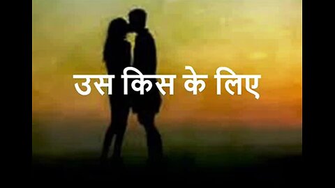 "उस किस के लिए" और "कुछ करते हैं"