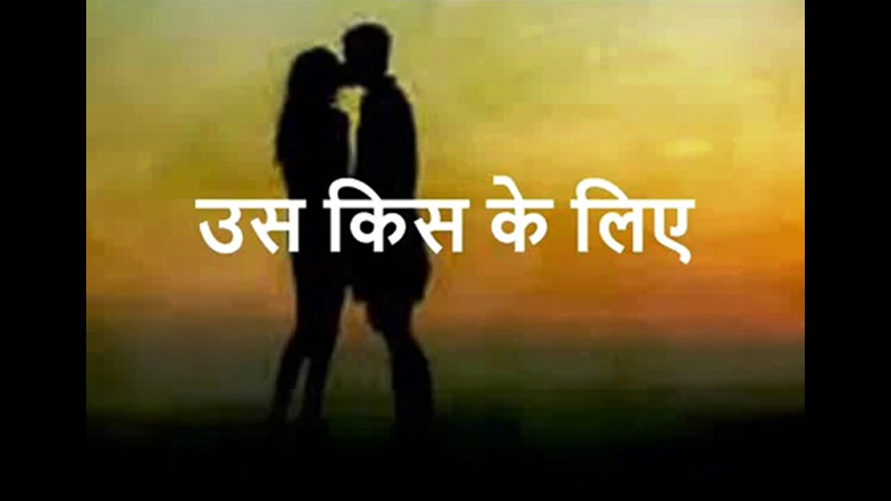 "उस किस के लिए" और "कुछ करते हैं"