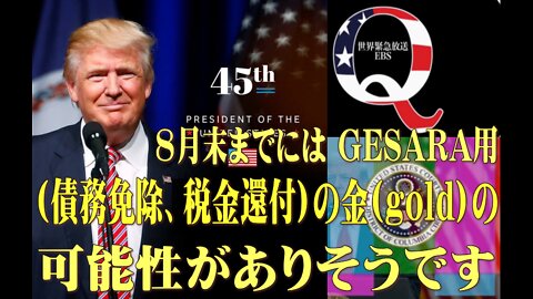 8月末までには GESARA用(債務免除、税金還付)の金(gold)の可能性がありそうです