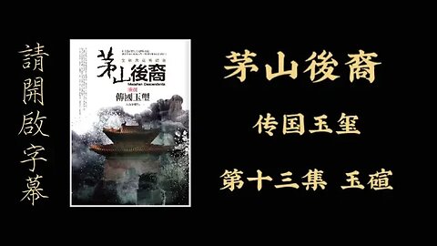 《茅山後裔》卷一 第13集 玉碹 #天橋下小說貓 (請開啟cc字幕)