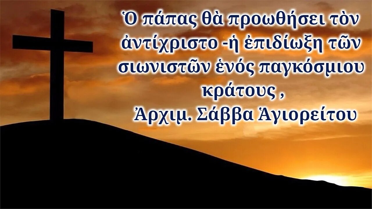 Ὁ πάπας θὰ προωθήσει τὸν ἀντίχριστο -ἡ ἐπιδίωξη τῶν σιωνιστῶν ἑνός παγκόσμιου κράτους