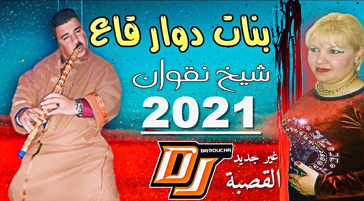 Chaba nagwan-2021-dakhalni la maisson