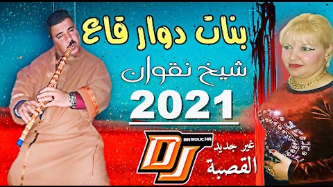 Chaba nagwan-2021-dakhalni la maisson