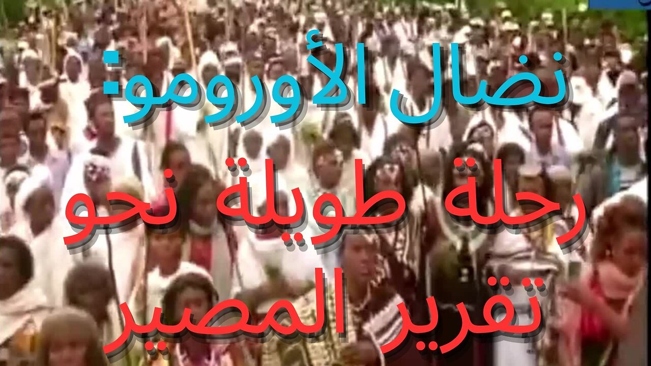 نضال الأورومو رحلة طويلة نحو تقرير المصير