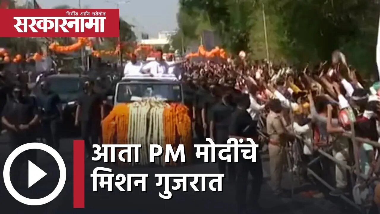 PM Narendra Modi roadshow in Ahmedabad | आता PM मोदींचे मिशन गुजरात | Jai Shree Ram | Sarkarnama