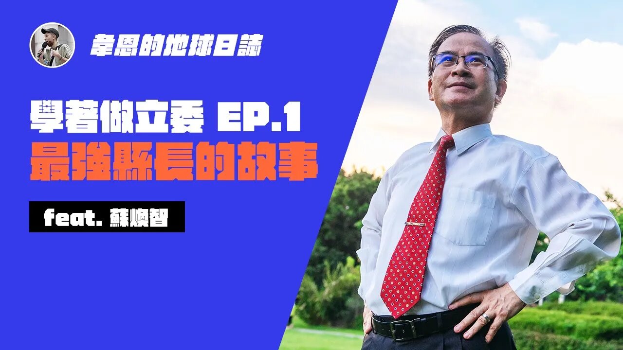 【學著做立委 EP.1 最強縣長的故事 feat.蘇煥智】2024總統參選人來了！投入民主運動近50年，真正傾聽民意的政治人物，台灣不是只有藍綠的選擇！