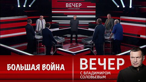 Вечер с Владимиром Соловьевым. Мы понимаем, что все идет к большой войне