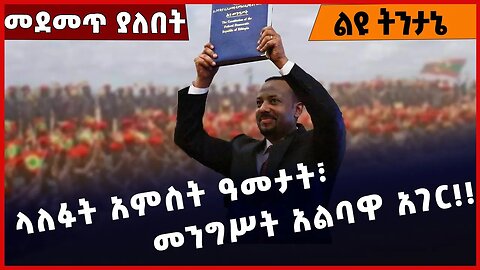 #Ethiopia ላለፉት አምስት ዓመታት፣ መንግሥት አልባዋ አገር❗️❗️❗️ Addis Ababa | Abiy Ahmed | Prosperity Party Dec-14-22