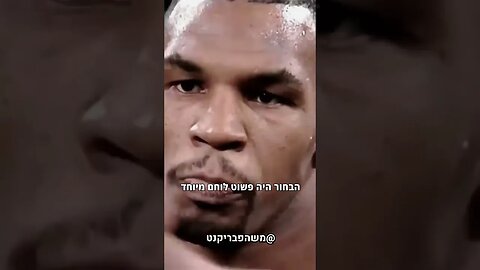 משה פבריקנט על מייק טייסון בשיא שלו 👑🙌