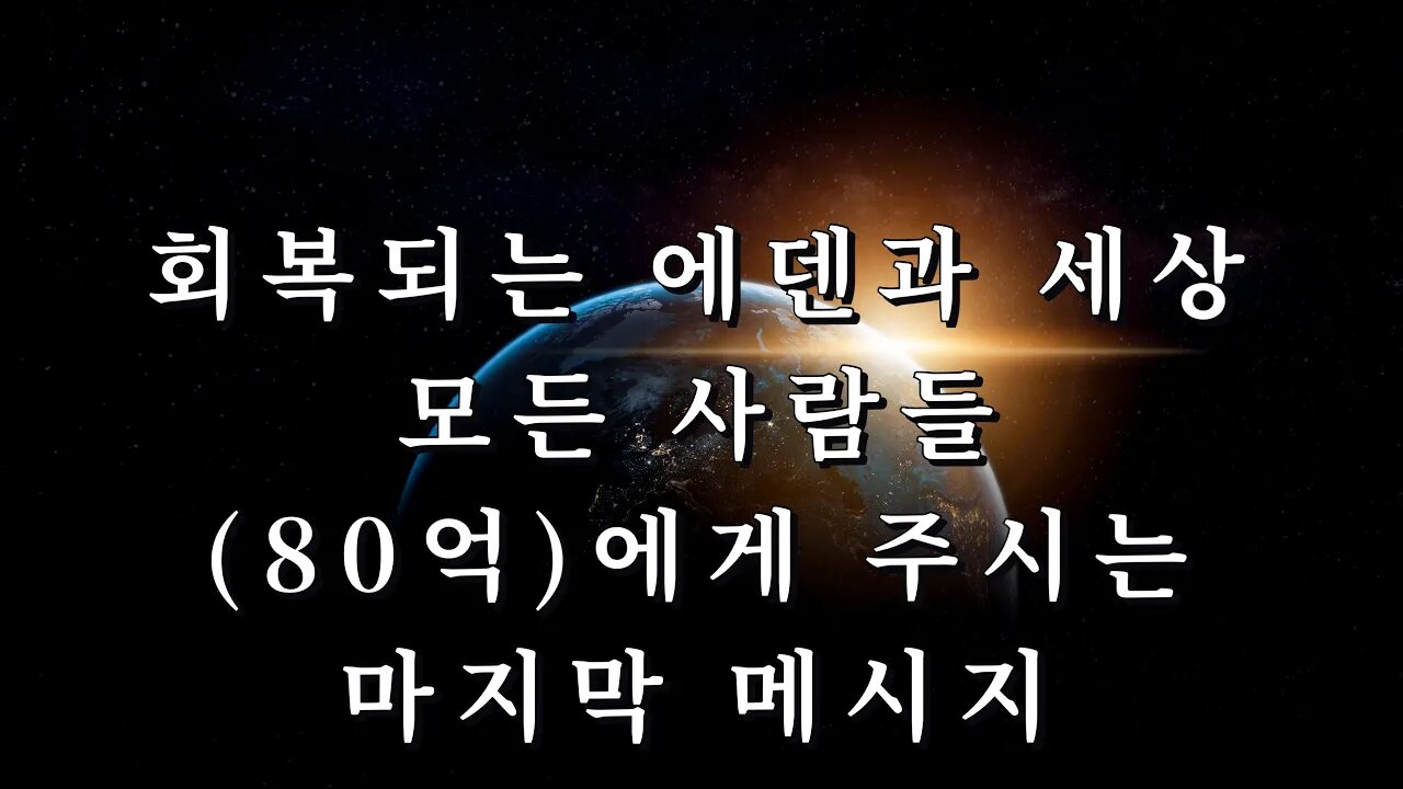 회복되는 에덴과 세상 모든 사람들, 80억에게 주시는 마지막 메시지