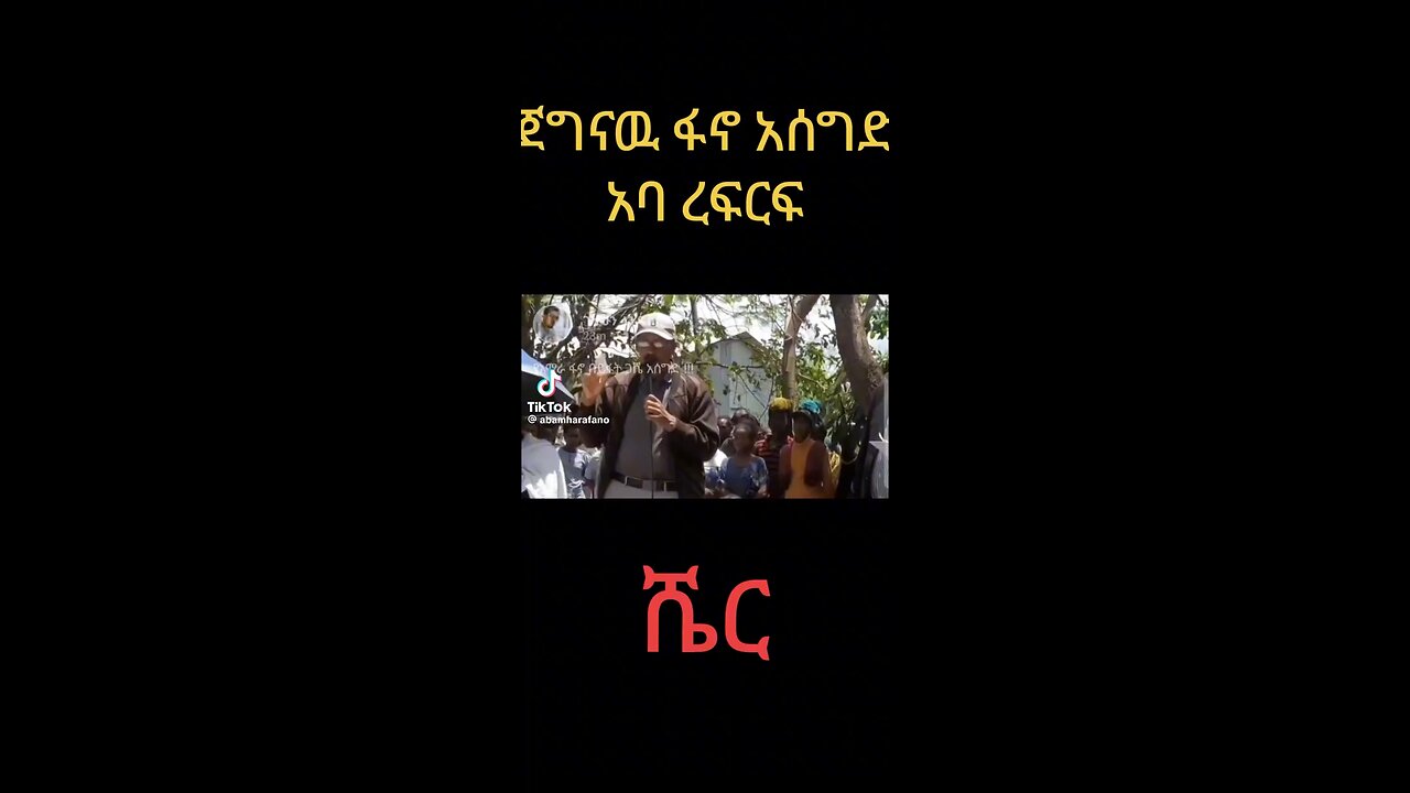 የአማራ ፋኖ አሰግድ