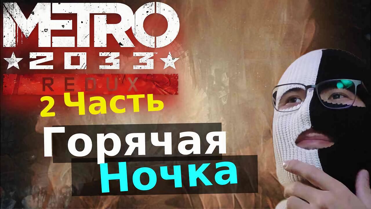 Прохождение игры Metro 2033 Redux "Хоккей" 2 часть