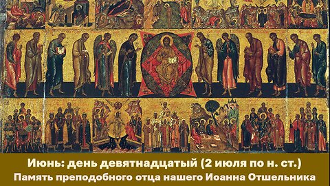 ЖИТИЯ СВЯТЫХ: 19 июня (2 июля по н. ст.) Память преподобного отца нашего Иоанна Отшельника