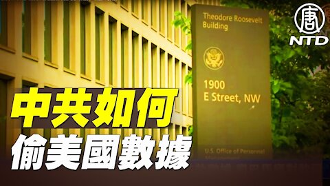 美媒揭中共如何大規模洗劫美國數據 奧巴馬應對軟弱｜#新唐人電視台