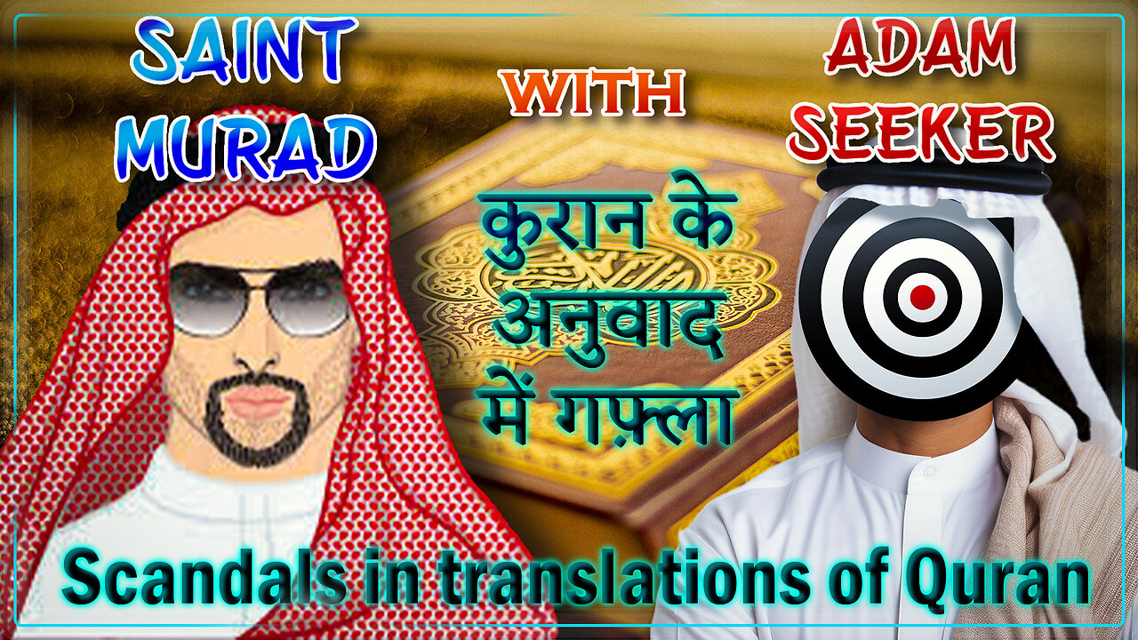 Scandals in Translation of Quran - कुरान के अनुवाद में गफ़्ला