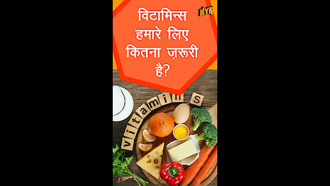 विटामिन्स कैसे काम करते है *