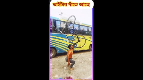 ভাইটার দাঁতে যাদু আছে😲 #ytshorts #shorts #viralvideo #viral #funny #comedy #tiktok #সার্কাস #Circus