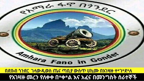 በደቡብ ጎንደር ገላውዲወስ ጤና ጣቢያ ውስጥ ሀኪሙ በአገዛዙ ተ*ገ*ደ*ለ/የአገዛዙ መረን የለቀቀ በ*ቀ*ል እና አፈና በመንግስት ሰራተኞች