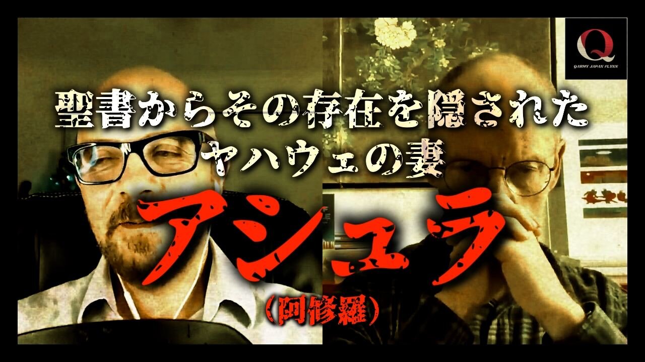 聖書からその存在を隠された ヤハウェの妻 “アシュラ（阿修羅）” 「今も続くエロヒム戦争！」バチカンの聖書翻訳者マウロ・ビグリーノ&ポール・ワリス