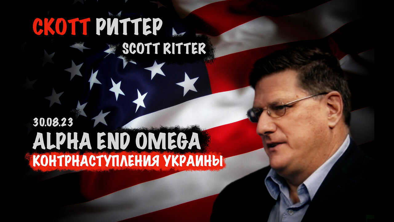 Alpha end Omega украинского контрнаступления | Скотт Риттер | Scott Ritter