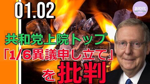 マコーネル院内総務、 「1/6異議申し立て」声明を批判