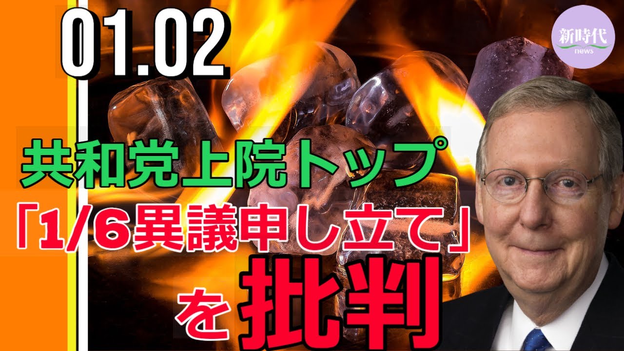 マコーネル院内総務、 「1/6異議申し立て」声明を批判