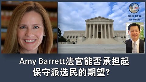 2020-09-26 Amy Barrett法官能否承担起保守派选民的期望？