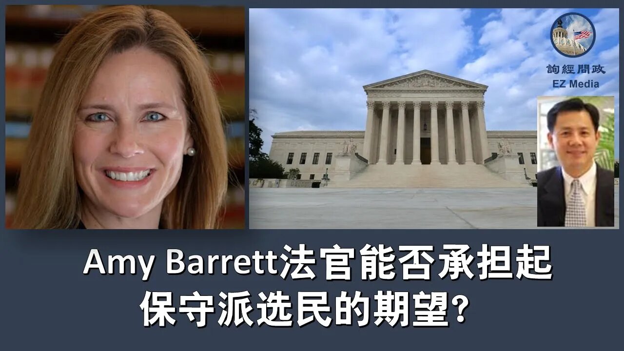 2020-09-26 Amy Barrett法官能否承担起保守派选民的期望？