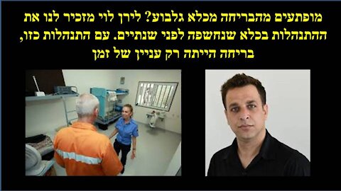 לירן לוי בתזכורת מן העבר להתנהלות הבעייתית בכלא ממנו ברחו המחבלים